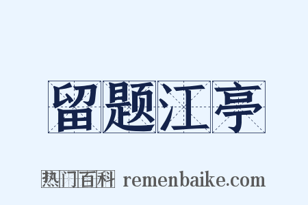 留题江亭是什么意思的图片